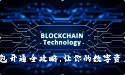  区块链钱包开通全攻略，让你的数字资产安全掌控