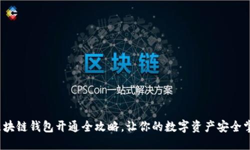  区块链钱包开通全攻略，让你的数字资产安全掌控