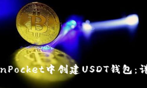 如何在TokenPocket中创建USDT钱包:详细步骤指南