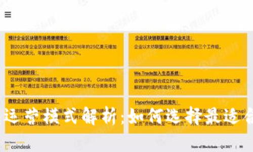 数字货币钱包运营模式解析：如何选择最适合自己的钱包？