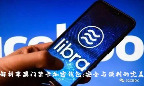全面解析苹果门禁卡加密钱包：安全与便利的完美结合