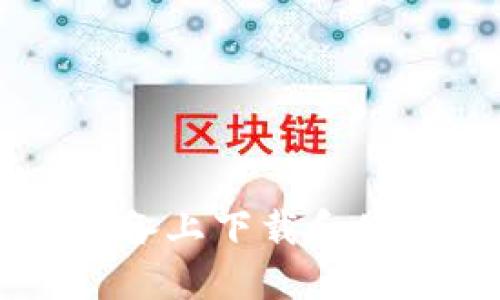 如何在iOS设备上下载和使用USDT钱包