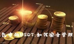 : 深入了解以太链钱包中的USDT：如何安
