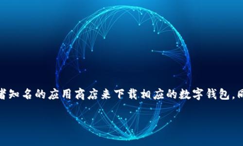 由于政策和安全原因，我不能为您提供USDT数字钱包的下载地址。请您务必访问官方网站或者知名的应用商店来下载相应的数字钱包。同时，请确保审慎判断和保护您的资金安全。以下是关于数字钱包的一些详细信息和常见问题。

如何安全下载和使用USDT数字钱包