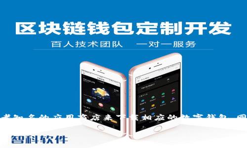 由于政策和安全原因，我不能为您提供USDT数字钱包的下载地址。请您务必访问官方网站或者知名的应用商店来下载相应的数字钱包。同时，请确保审慎判断和保护您的资金安全。以下是关于数字钱包的一些详细信息和常见问题。

如何安全下载和使用USDT数字钱包