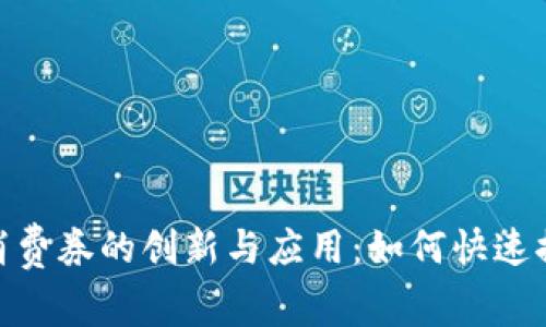 数字钱包电子消费券的创新与应用:如何快速提升消费者体验