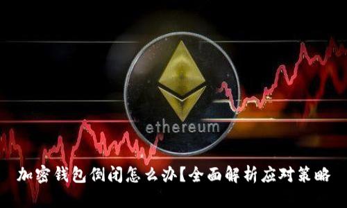 加密钱包倒闭怎么办？全面解析应对策略