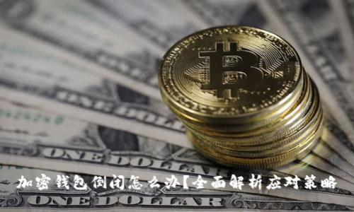 加密钱包倒闭怎么办？全面解析应对策略