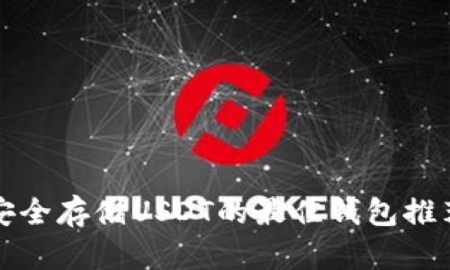 安全存储USDT的最佳钱包推荐