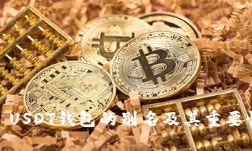 : USDT钱包的别名及其重要性