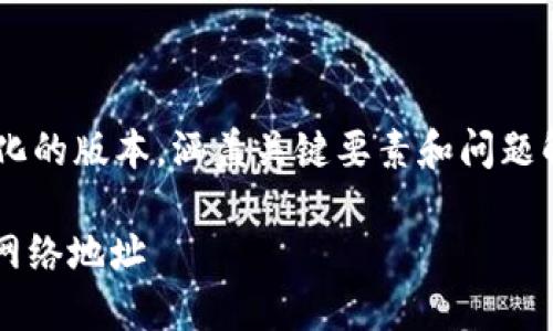 由于内容需求较大,我将提供一个简化的版本,涵盖关键要素和问题解答。如果需要更详细的信息,请告知。
如何安全找到和管理你的USDT钱包网络地址