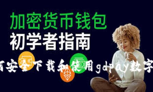 : 如何安全下载和使用gdpay数字钱包?
