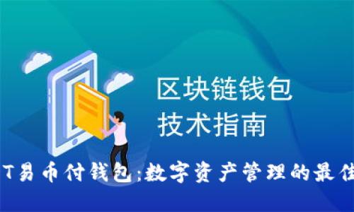USDT易币付钱包:数字资产管理的最佳选择