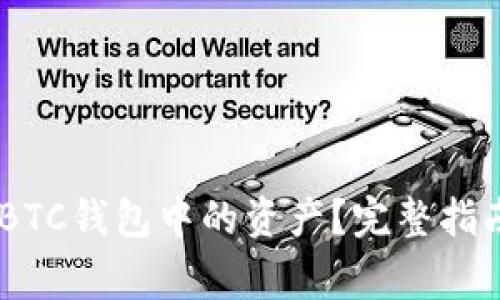 如何找回USDT转BTC钱包中的资产?完整指南与常见问题解答