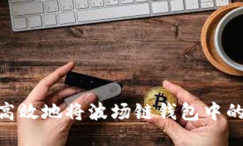 如何安全高效地将波场链钱包中的USDT转出