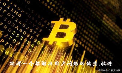 思考一个能解决用户问题的优秀，放进