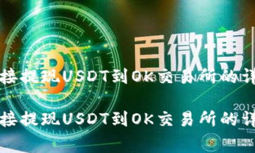 如何通过TP钱包直接提现USDT到OK交易所的详细步骤及注意事项
如何通过TP钱包直接提现USDT到OK交易所的详细步骤及注意事项