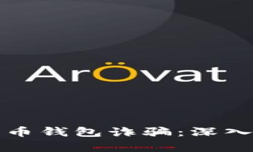 上海破获数字货币钱包诈骗:深入剖析及防范技巧
