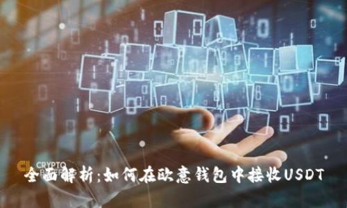 全面解析:如何在欧意钱包中接收USDT