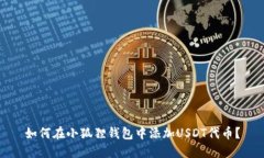 如何在小狐狸钱包中添加USDT代币？