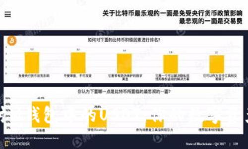 : 深入探讨M钱包中的USDT:你的数字资产管理助手