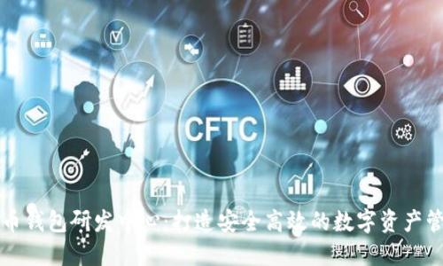 数字货币钱包研发中心:打造安全高效的数字资产管理平台