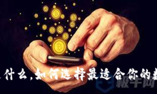 :
USDT钱包:是什么,如何选择最适合你的数字货币钱包