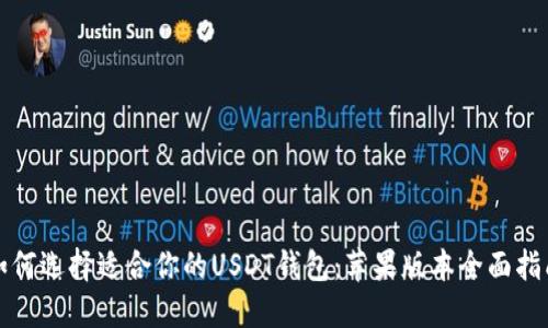 如何选择适合你的USDT钱包:苹果版本全面指南