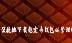 如何安全便捷地下载稳定币钱包以管理
