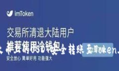 如何将火币上的USDT安全转账至Token.i