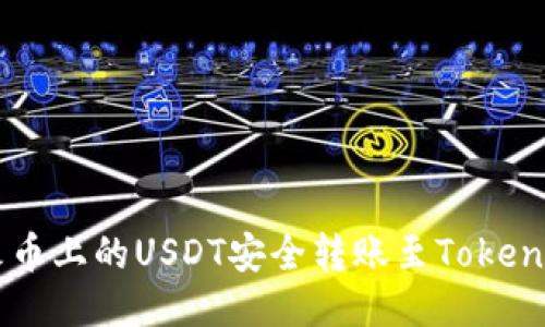 如何将火币上的USDT安全转账至Token.im钱包?