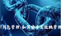  全面解析USDT钱包管理：如何安全高效
