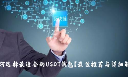 如何选择最适合的USDT钱包?最佳推荐与详细解析