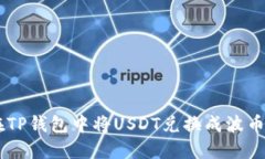 如何在TP钱包中将USDT兑换成波币（BC