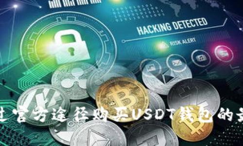 如何通过官方途径购买USDT钱包的最佳指南