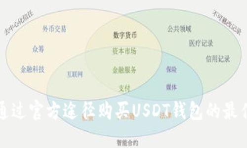 如何通过官方途径购买USDT钱包的最佳指南