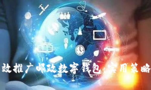 如何有效推广邮政数字钱包：实用策略与方法
