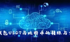: 火币钱包USDT与比特币的转账与交易解
