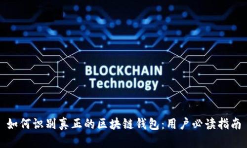 如何识别真正的区块链钱包:用户必读指南