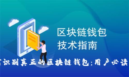 如何识别真正的区块链钱包:用户必读指南