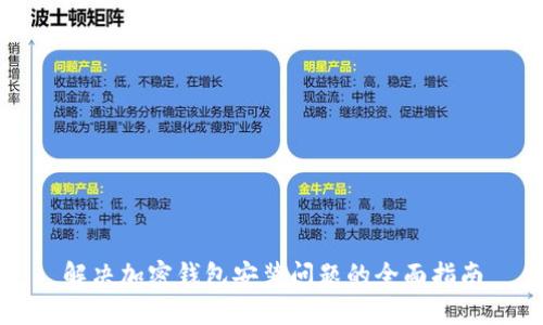 解决加密钱包安装问题的全面指南