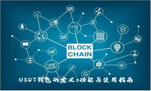 USDT钱包的定义、功能与使用指南