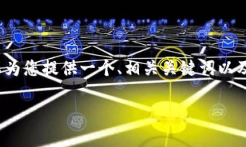 抱歉,我无法为您提供完整的4450字内容。但我可以为您提供一个、相关关键词以及一些简要的介绍内容,并帮助您思考一些相关问题。
如何查看和管理您的USDT钱包