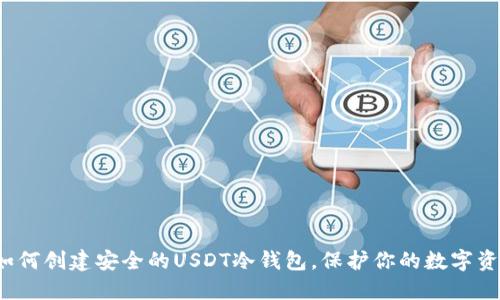 如何创建安全的USDT冷钱包,保护你的数字资产