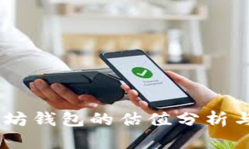 USDT以太坊钱包的估值分析与投资策略