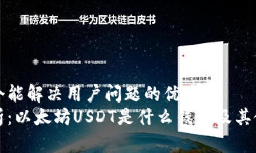 思考一个能解决用户问题的优秀
全面解析：以太坊USDT是什么钱包及其使用指南