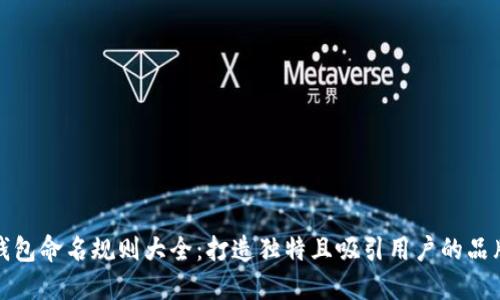 数字钱包命名规则大全:打造独特且吸引用户的品牌名称