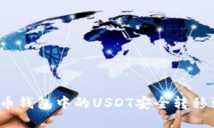 如何将火币钱包中的USDT安全转移到币