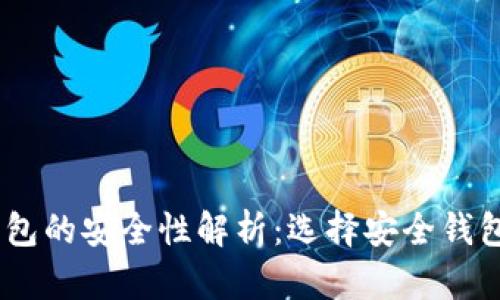 USDT钱包的安全性解析:选择安全钱包的指南