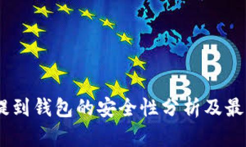 USDT提到钱包的安全性分析及最佳实践